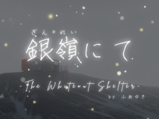 銀嶺にて -The Whiteout Shelter-