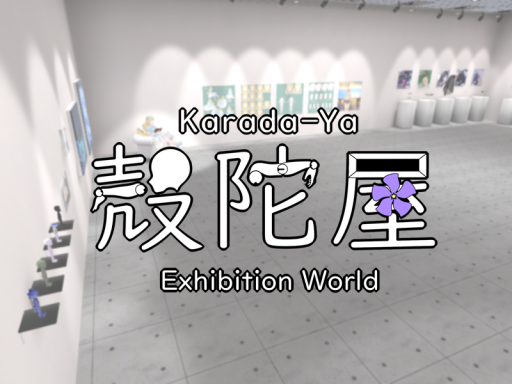 殻陀屋 Karada-Ya Exhibition World