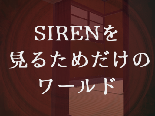 SIRENを見るためだけのワールド