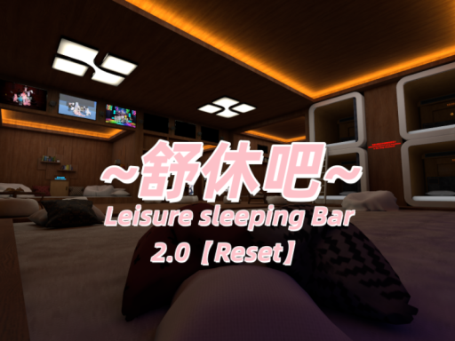 ~舒休吧~Leisure sleeping Bar v2․9
