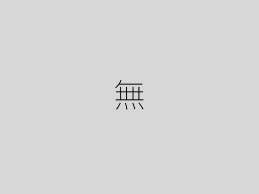無