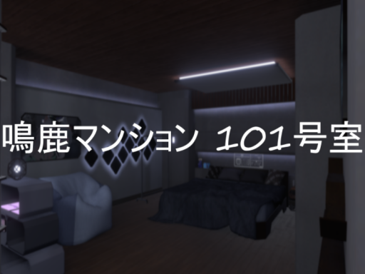 鳴鹿マンション 101号室