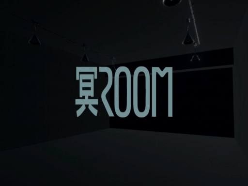 冥room