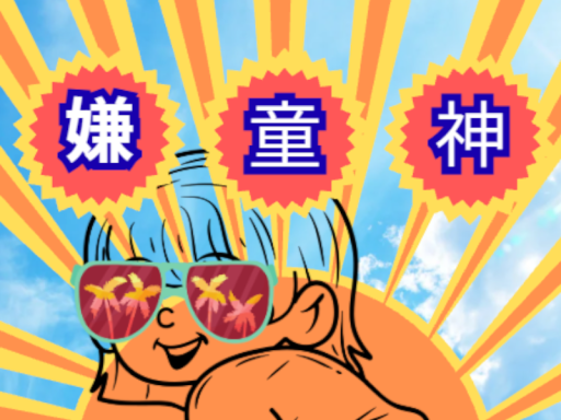 嫌童神通