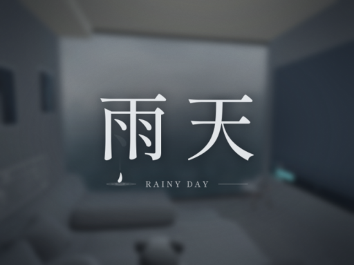 雨天