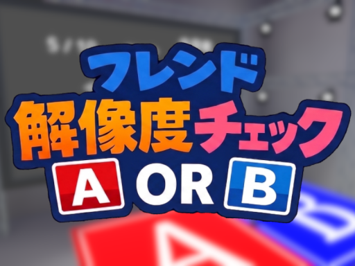 フレンド解像度チェック