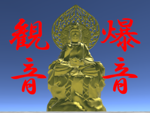 爆音観音