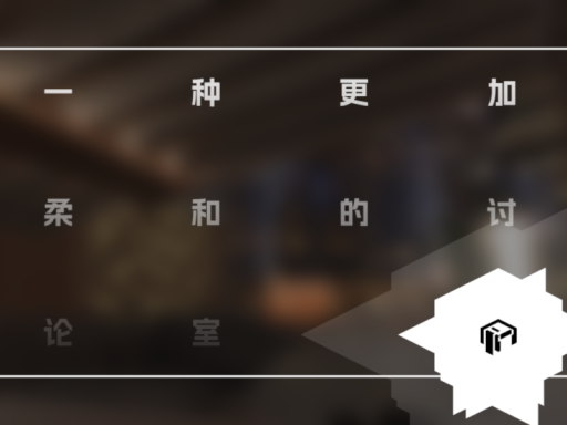 一种更加柔和的讨论室