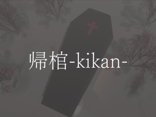 帰棺-kikan-