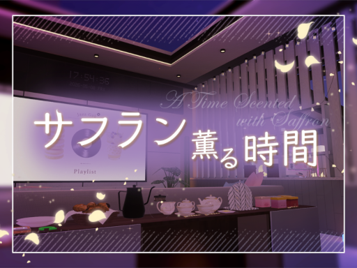 サフラン薫る時間