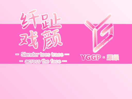 纤趾戏颜