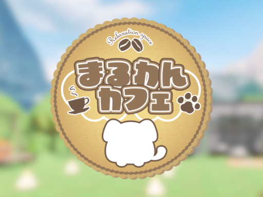 まるわんカフェ