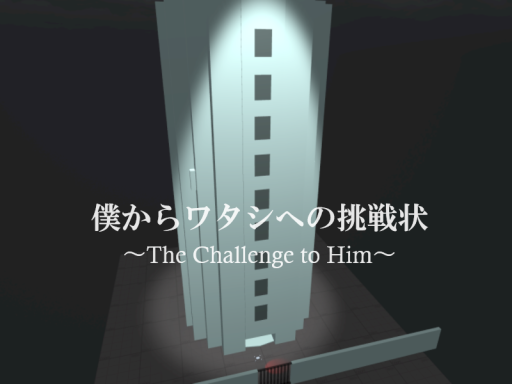 僕からワタシへの挑戦状 ~The Challenge to Him~