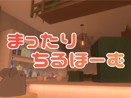 まったりちるほーむ