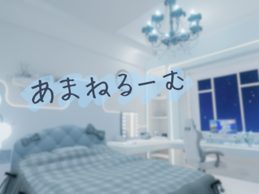 あまねるーむ