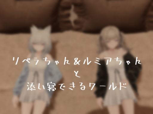リベラちゃん＆ルミアちゃんと添い寝できるワールド