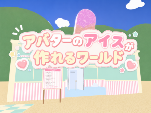 なかよしアイス屋さん アバターのアイスが作れるワールド