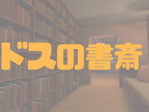 ドスの書斎