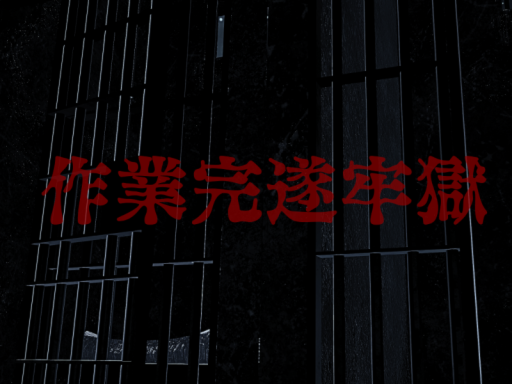 作業完遂牢獄