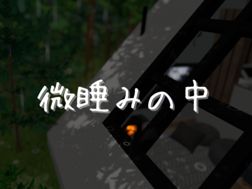 微睡みの中