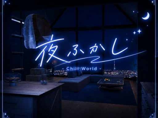 夜ふかし