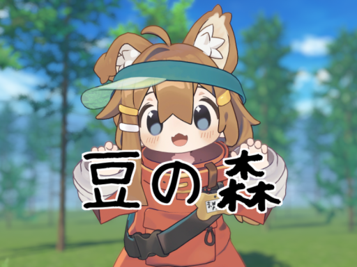 豆の森