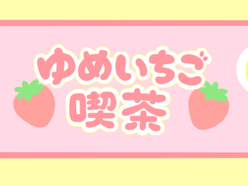 ゆめいちご喫茶