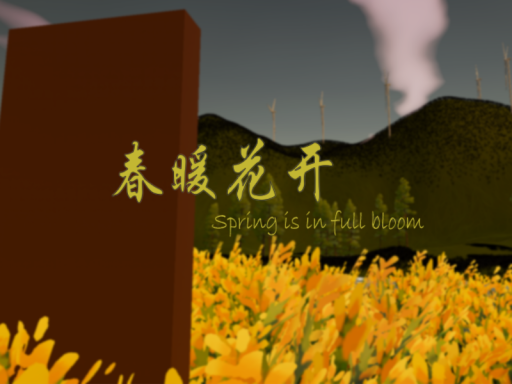 春暖花开
