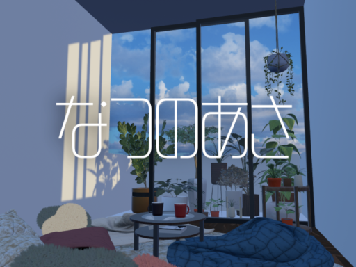なつのあさ