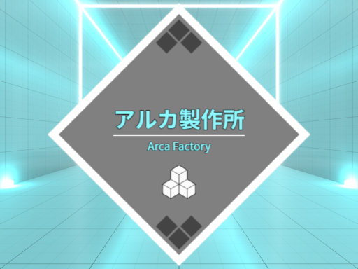 アルカ製作所 - Arca Factory -
