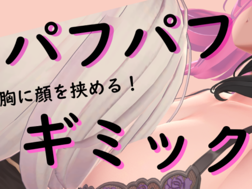 パフパフギミック体験ワールド