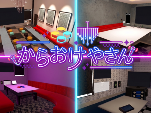 からおけやさん