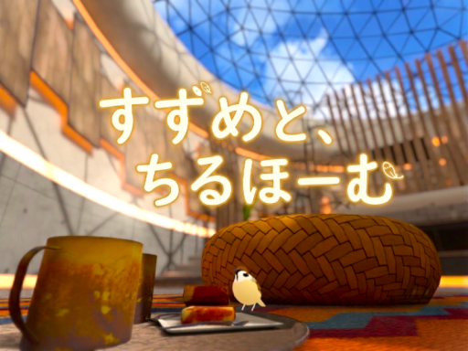 すずめと、ちるほーむ