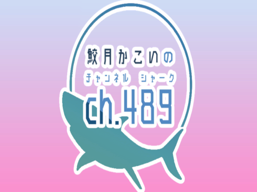 ch․489【鮫月かこい】
