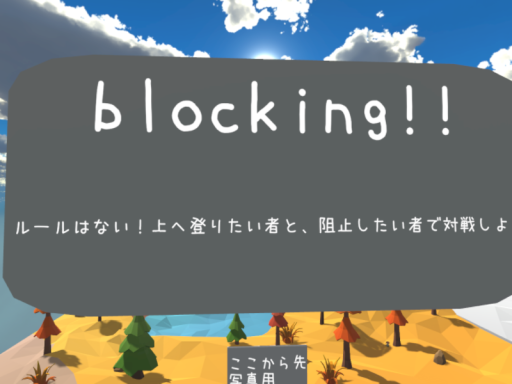 blockingǃǃ