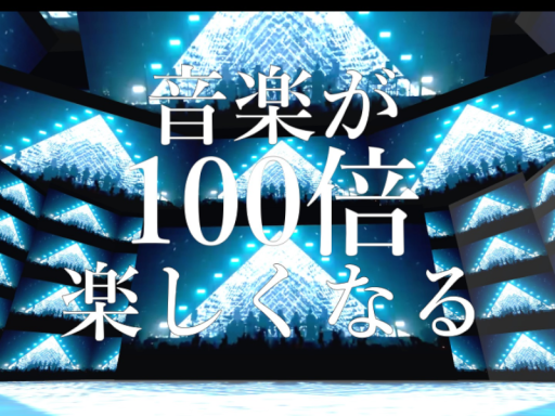 【4DX】音楽が100倍楽しくなるワールド3
