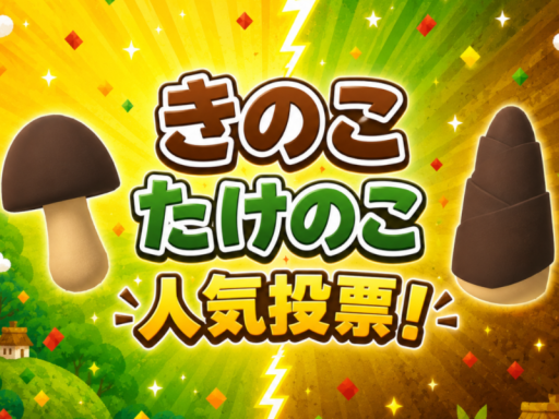 きのこ･たけのこ投票場