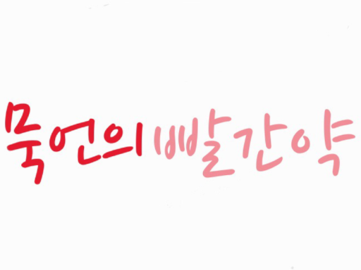 묵언의빨간약