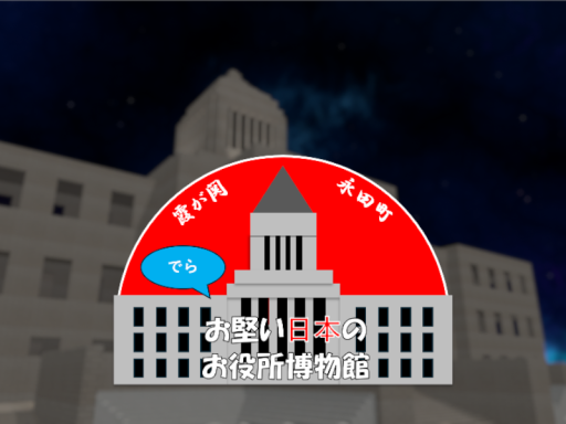 でらお堅い日本のお役所写真博物館