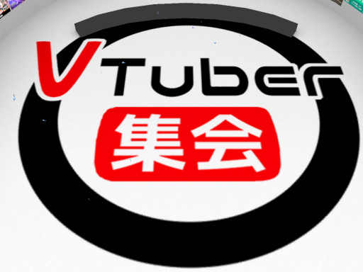 ＶTuber集会