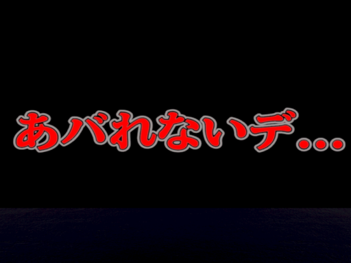 あバれないデ・・・