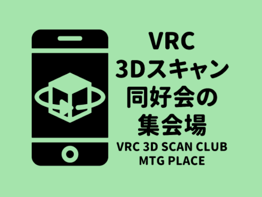 VRC 3Dスキャン同好会 集会場