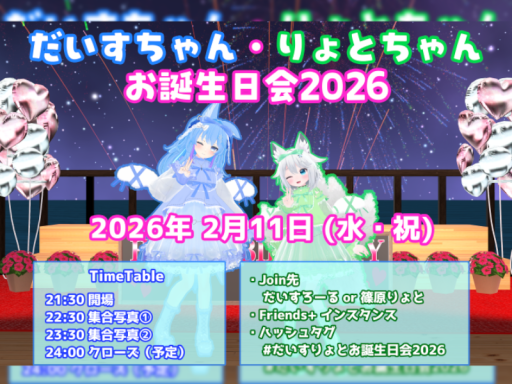 だいす＆りょと お誕生日会2026【Archive】