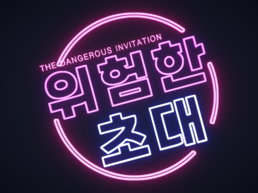 위험한 초대