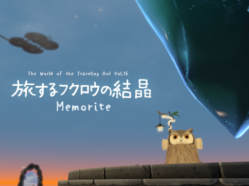 旅するフクロウの結晶 Memorite