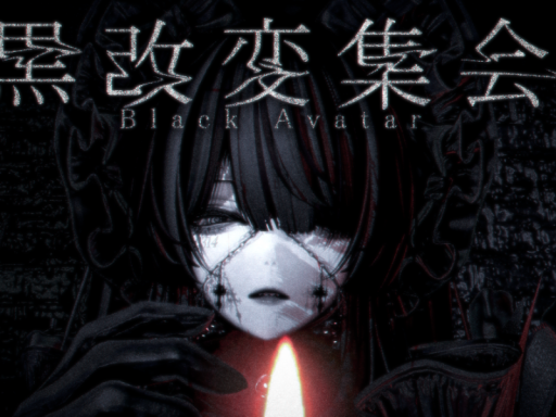 第１回 黒改変集会