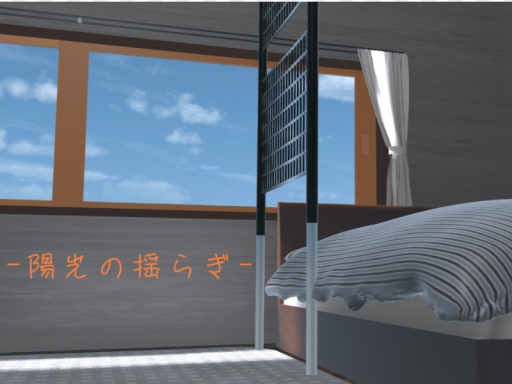 陽光の揺らぎ