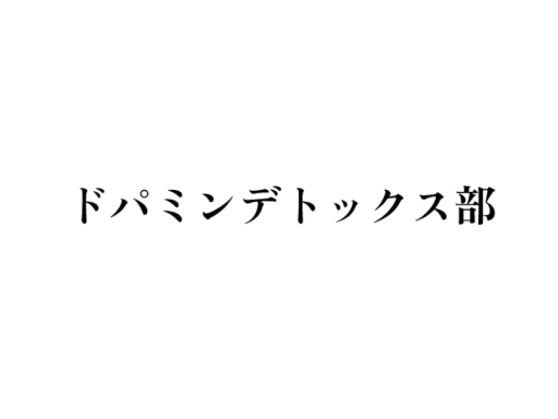 ドパミンデトックス部