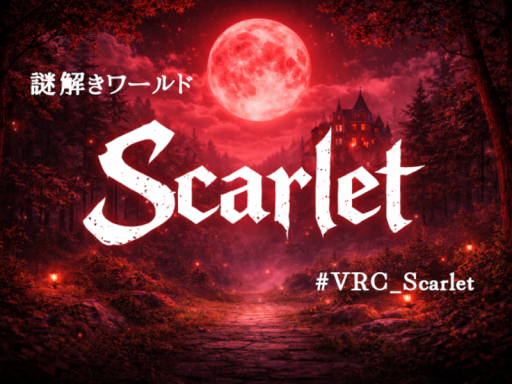 謎解きワールド Scarlet