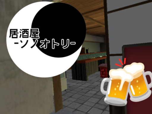 -居酒屋- ソノトオリ